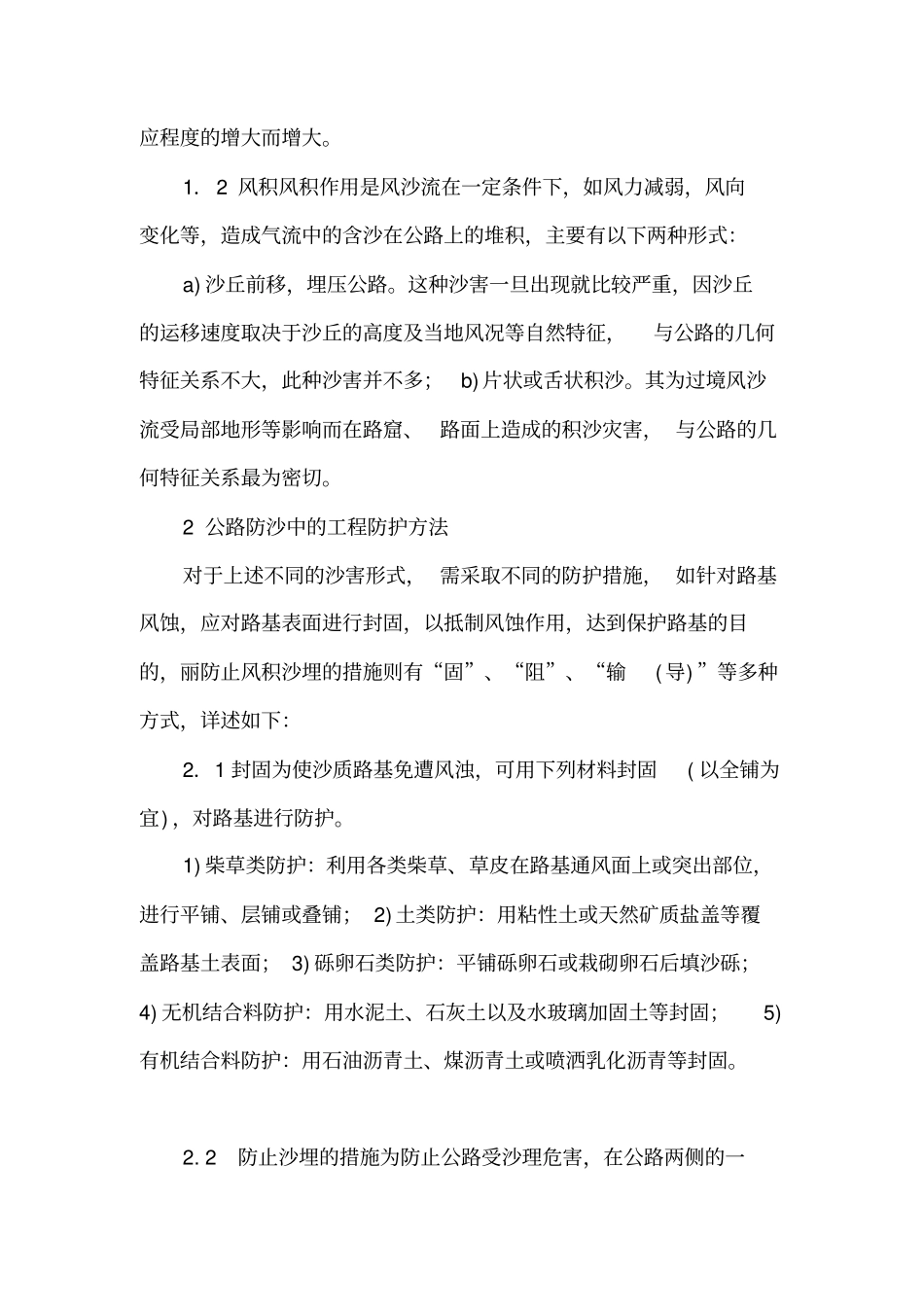 沙漠地区风积沙的危害及防护措施_第2页