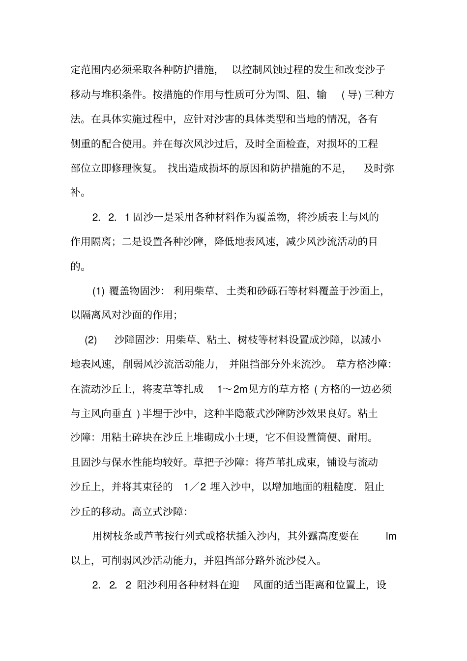 沙漠地区风积沙的危害及防护措施_第3页