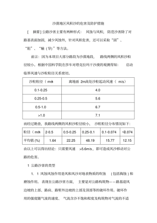 沙漠地区风积沙的危害及防护措施