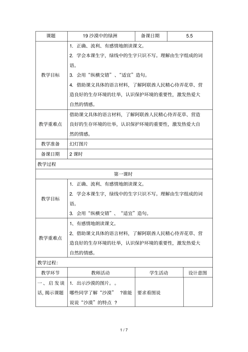 沙漠中的绿洲教学导案_第1页