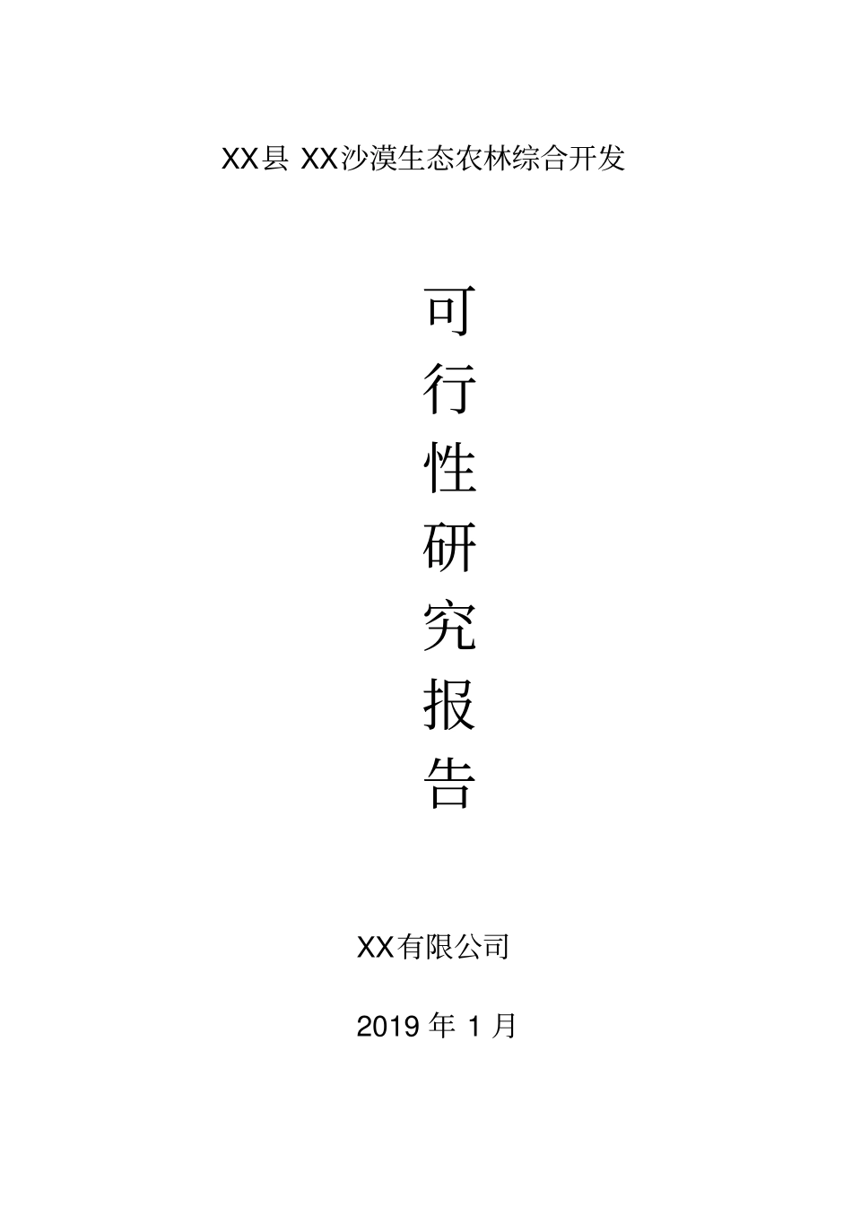 沙漠生态农林综合开发可行性研究报告_第1页