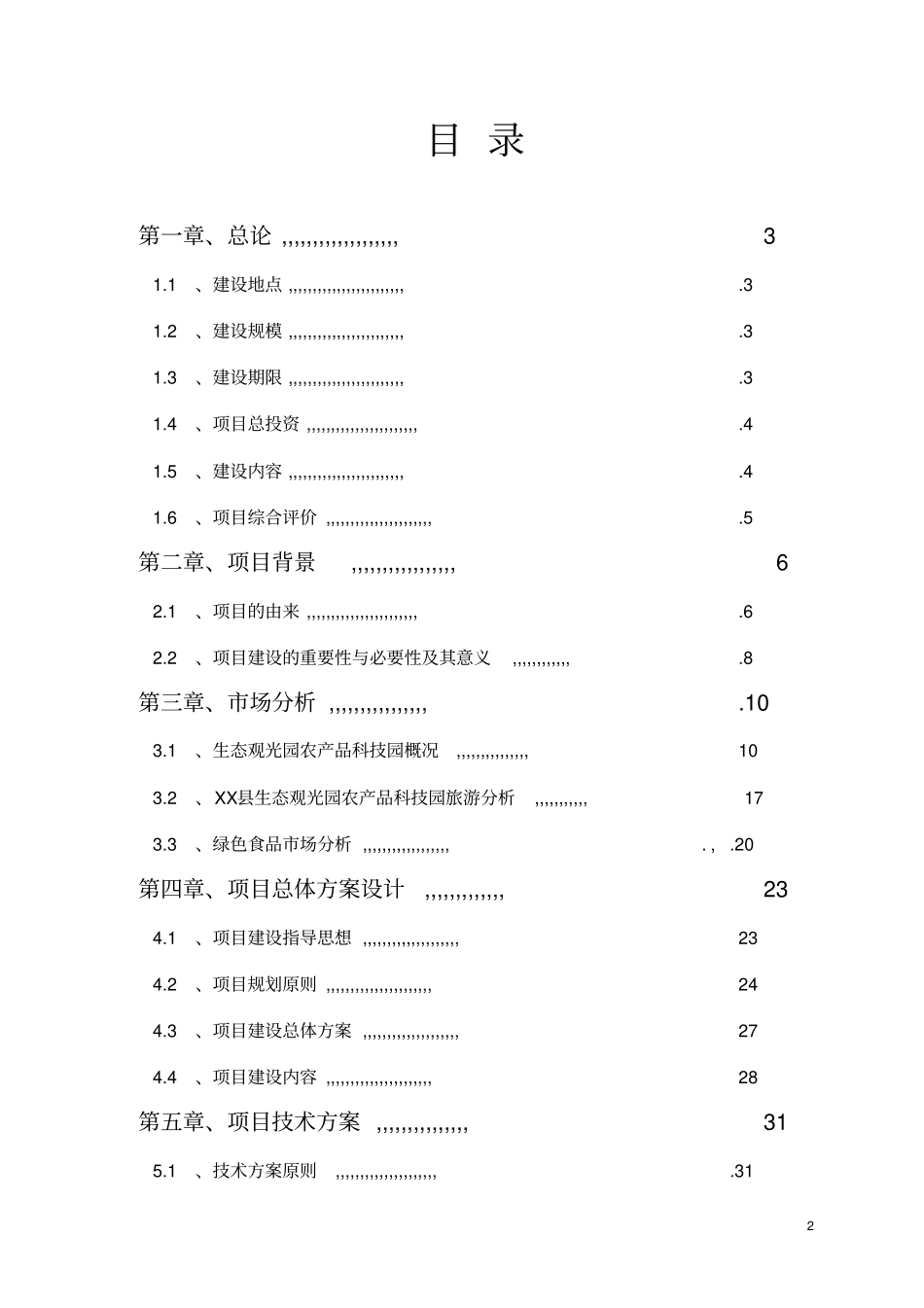 沙漠生态农林综合开发可行性研究报告_第2页
