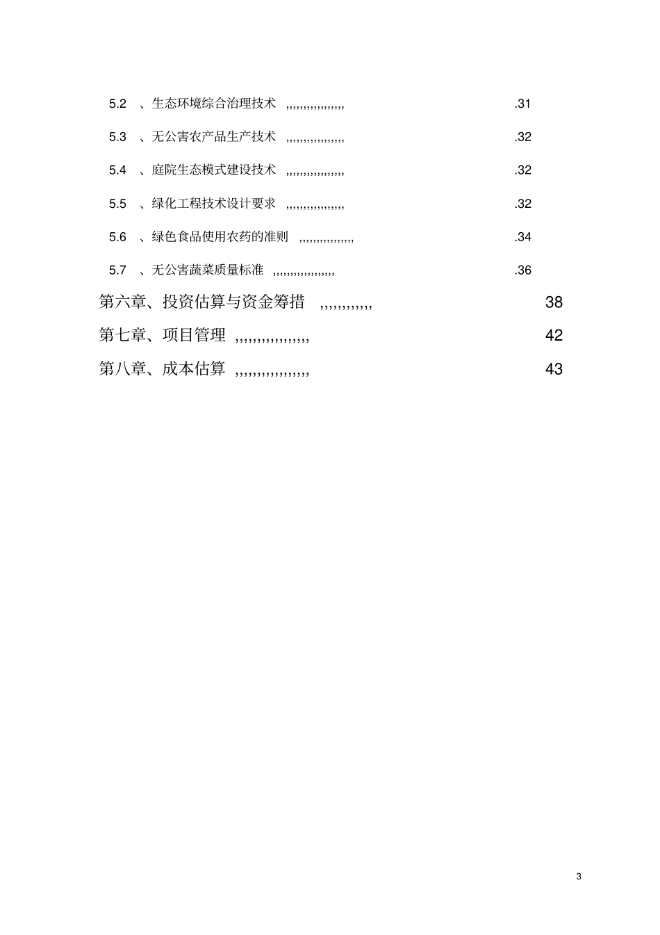 沙漠生态农林综合开发可行性研究报告_第3页
