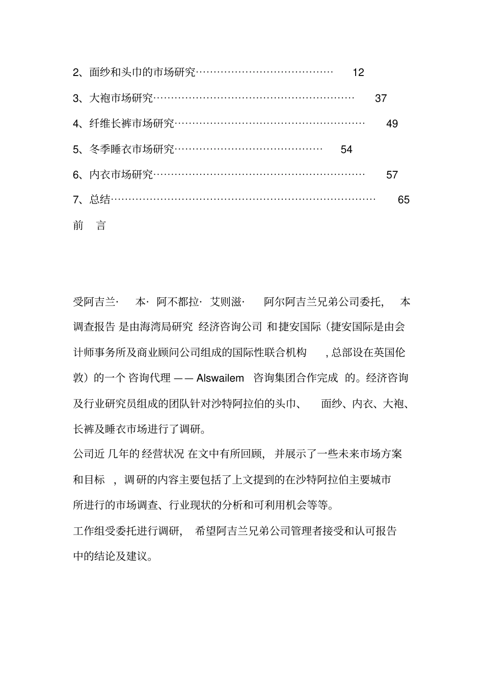 沙特王国头巾大袍长裤冬季睡衣内衣的场研究报告_第2页