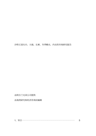 沙特王国头巾大袍长裤冬季睡衣内衣的场研究报告