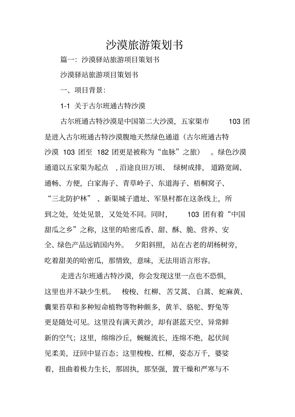 沙漠旅游策划书_第1页