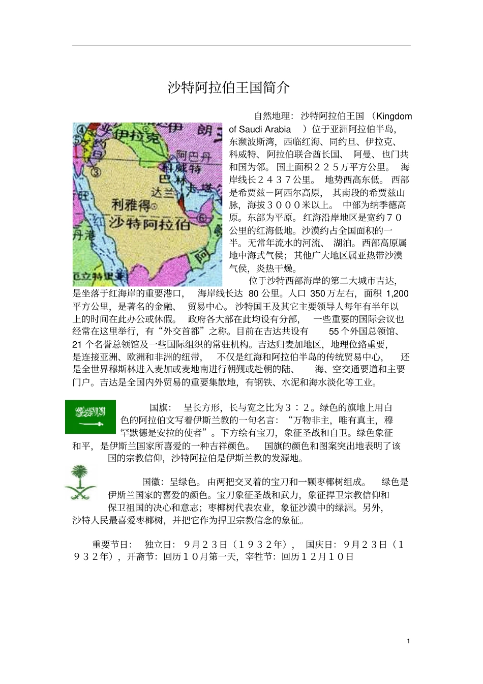沙特阿拉伯王国简介分析_第1页