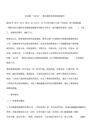 沙田镇1013一般车辆伤害事故调查报告