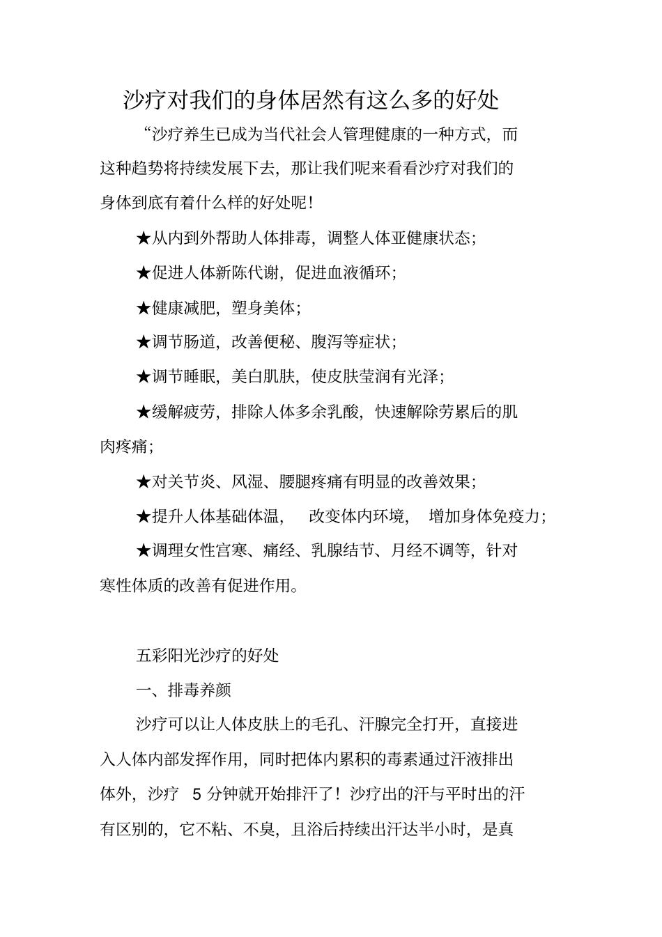 沙疗对我们的身体居然有这么多的好处_第1页