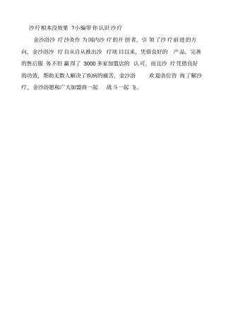沙疗根本没效果小编带你认识沙疗_附件