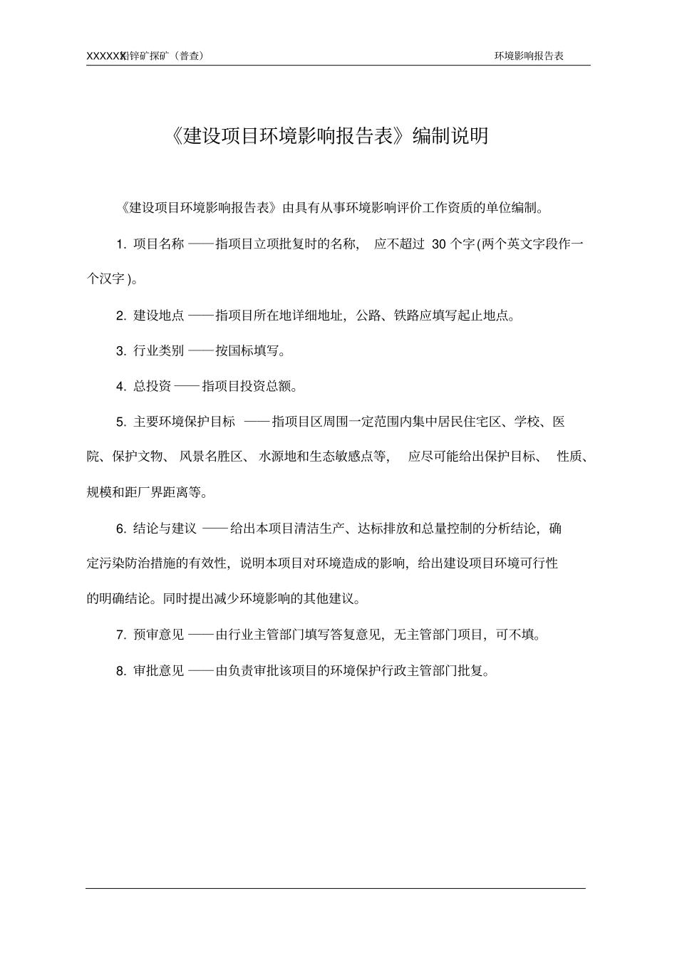 沙皮江铅锌矿探矿普查项目环境评价报告书_第1页