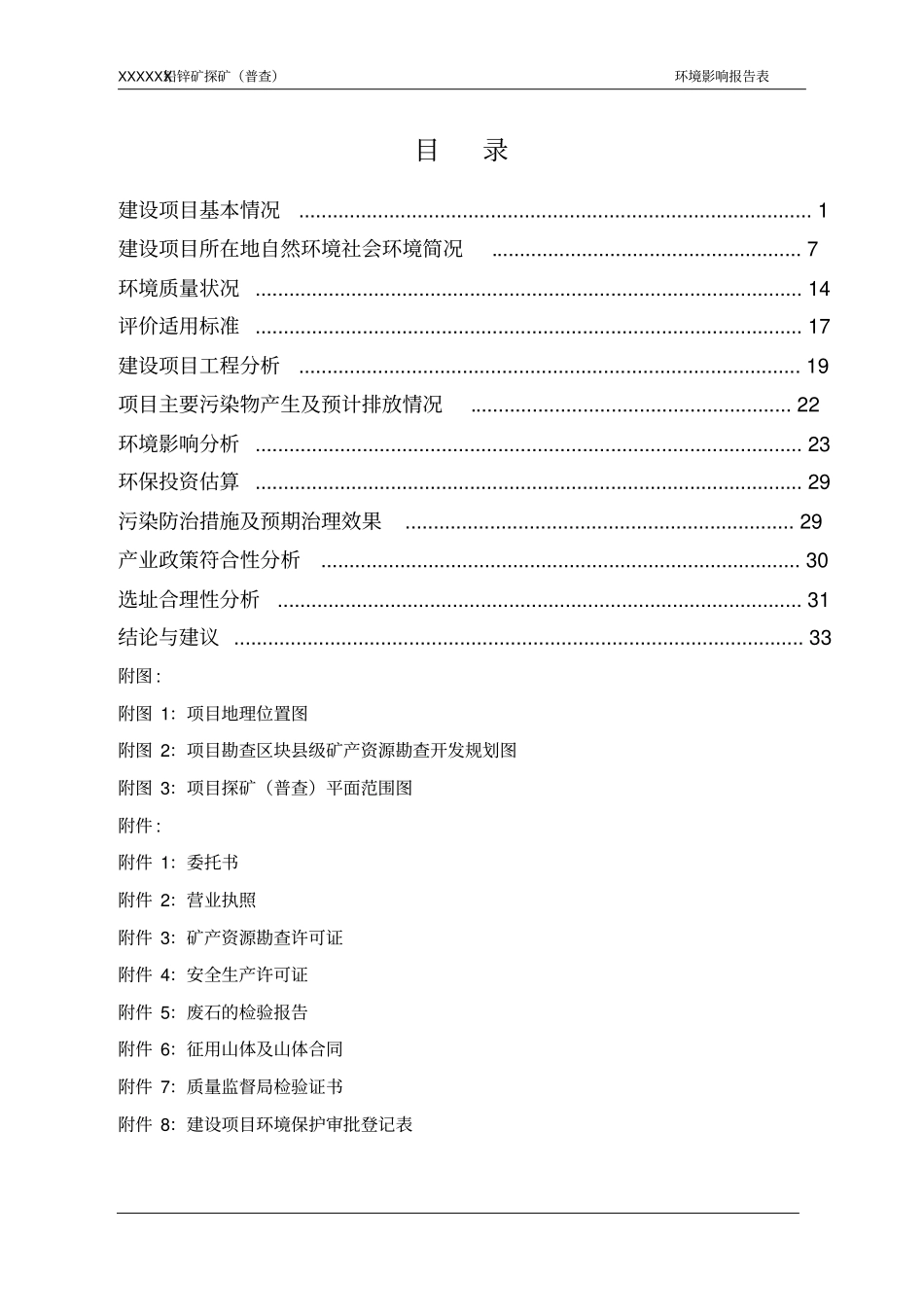 沙皮江铅锌矿探矿普查项目环境评价报告书_第2页