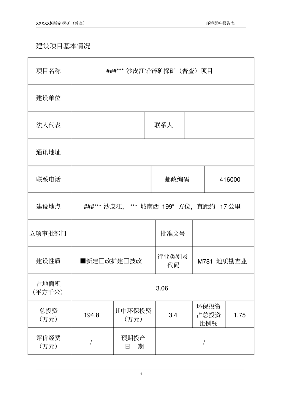 沙皮江铅锌矿探矿普查项目环境评价报告书_第3页