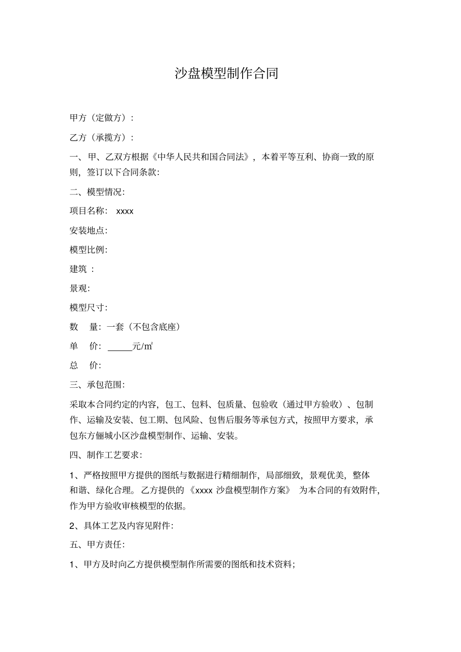 沙盘模型制作合同_第1页