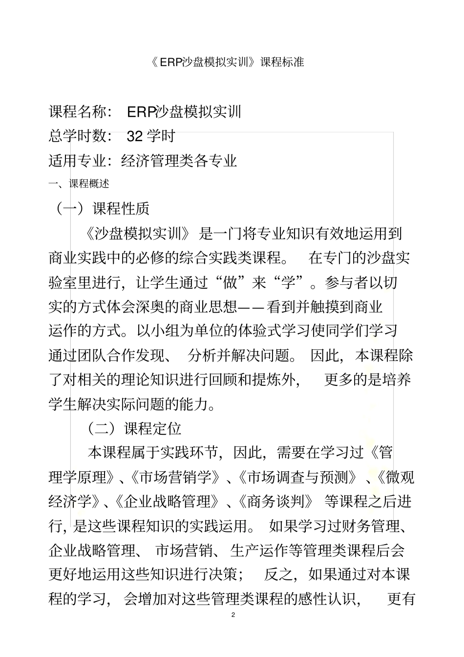 沙盘模拟实训课程标准_第2页