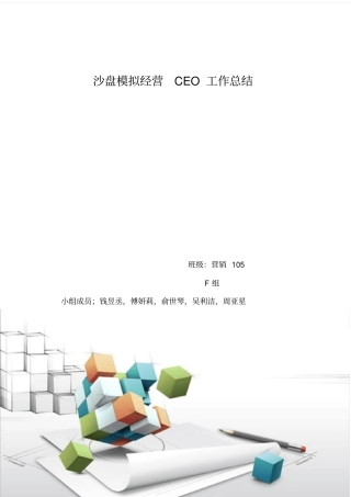 沙盘模拟CEO工作总结