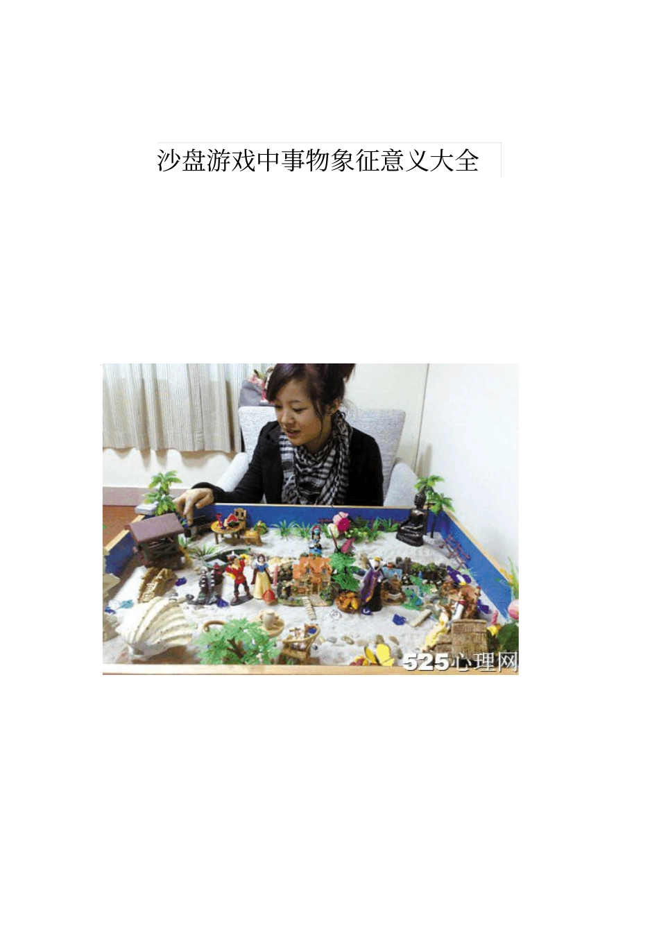 沙盘游戏中事物象征意义大全汇总_第1页