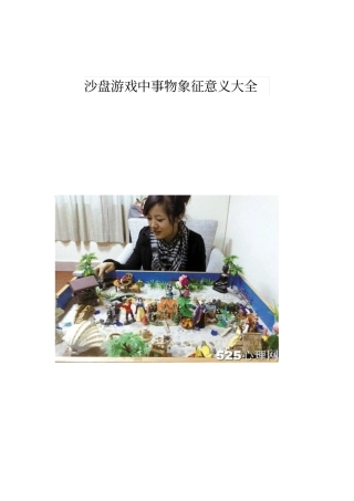 沙盘游戏中事物象征意义大全汇总