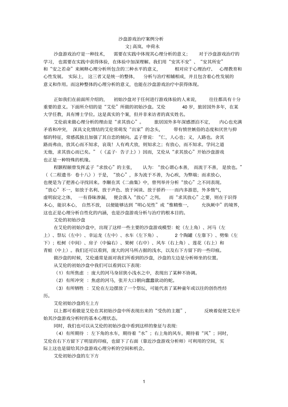 沙盘游戏治疗案例分析_第1页