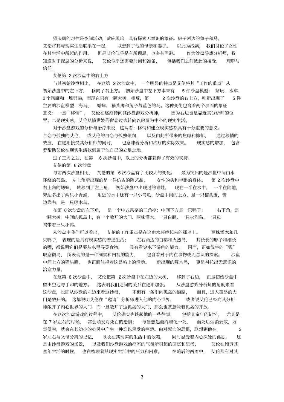 沙盘游戏治疗案例分析_第3页