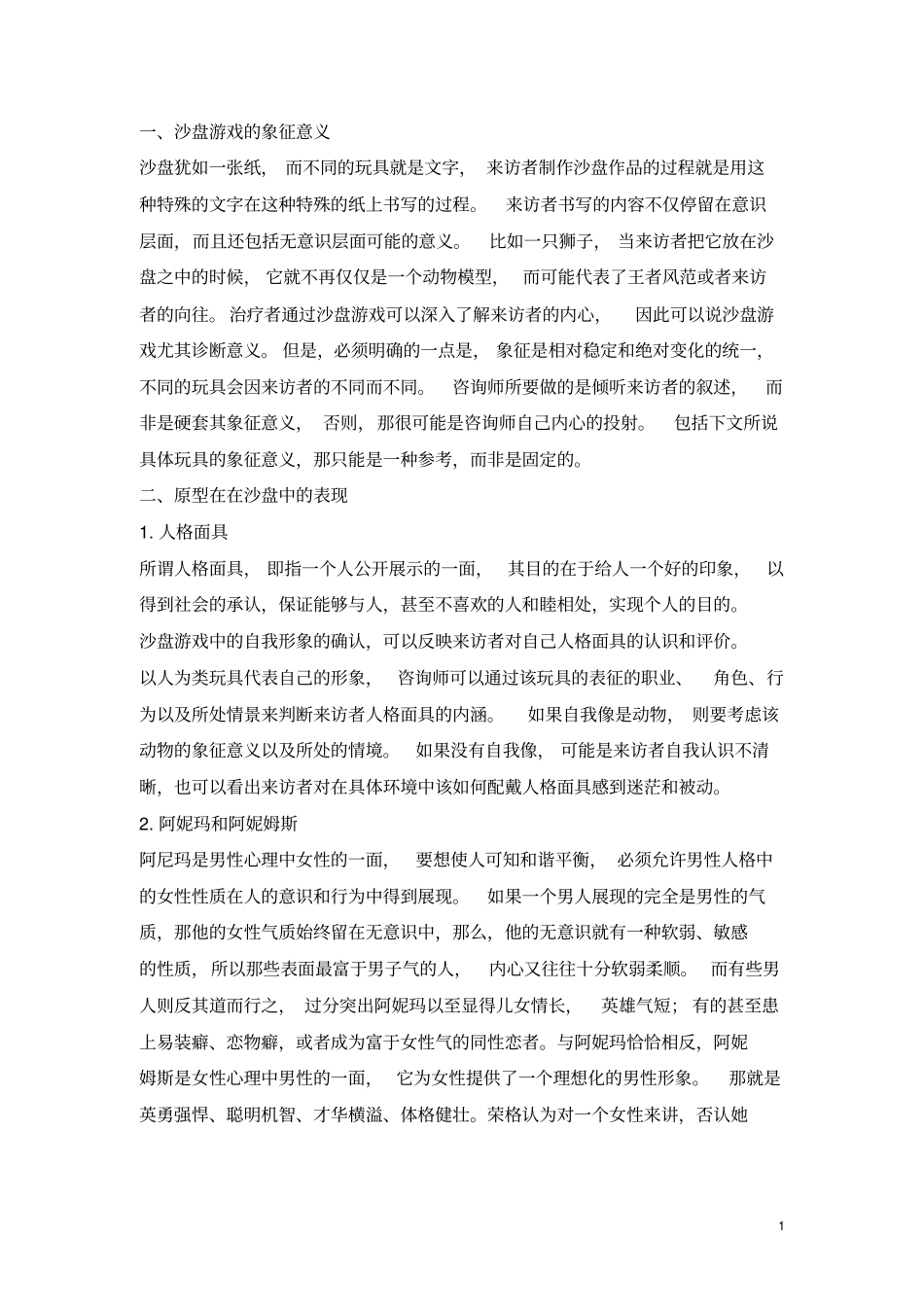 沙盘游戏中的象征汇总_第1页
