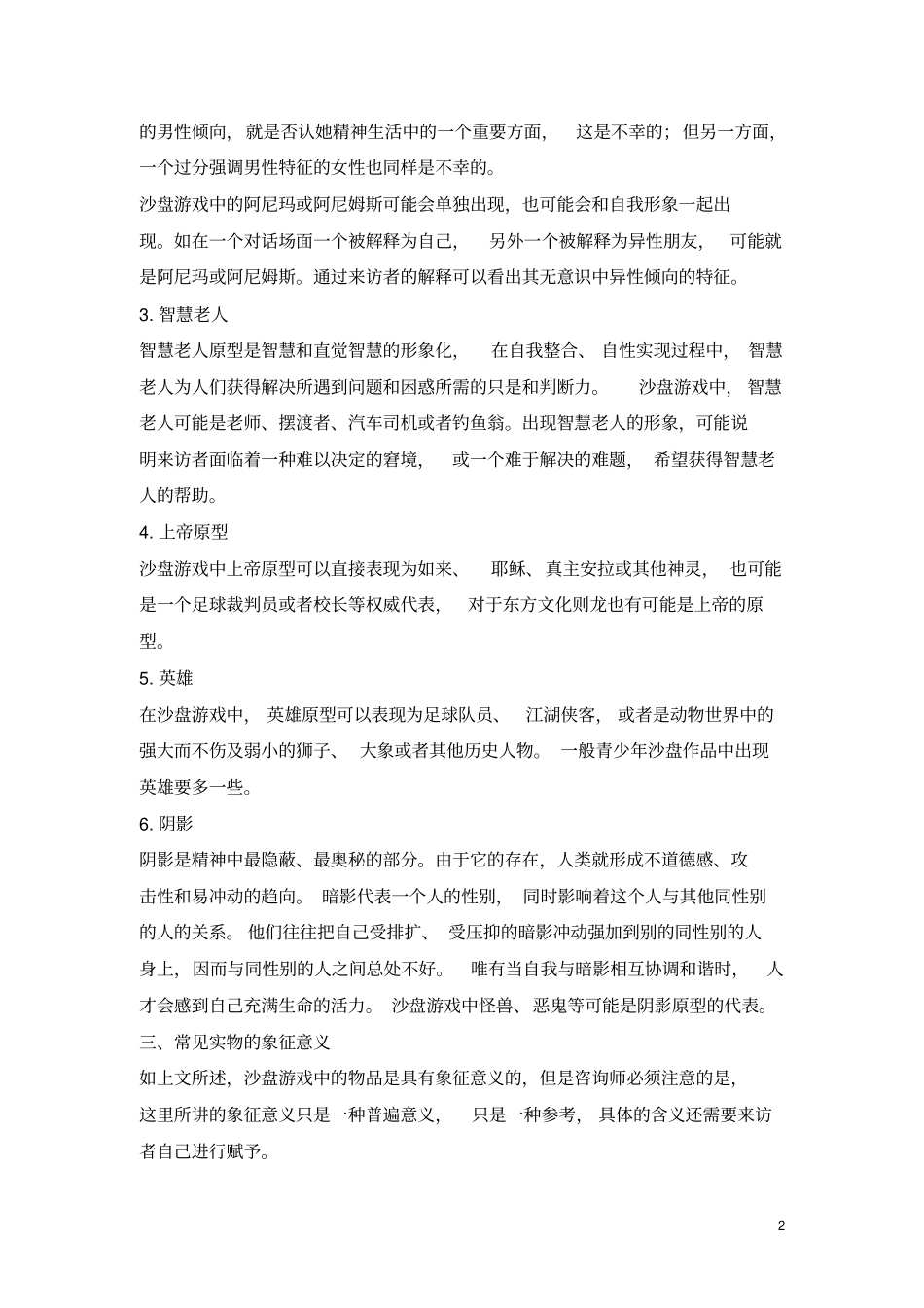沙盘游戏中的象征汇总_第2页