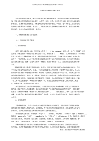 沙盘游戏和荣格分析心理学