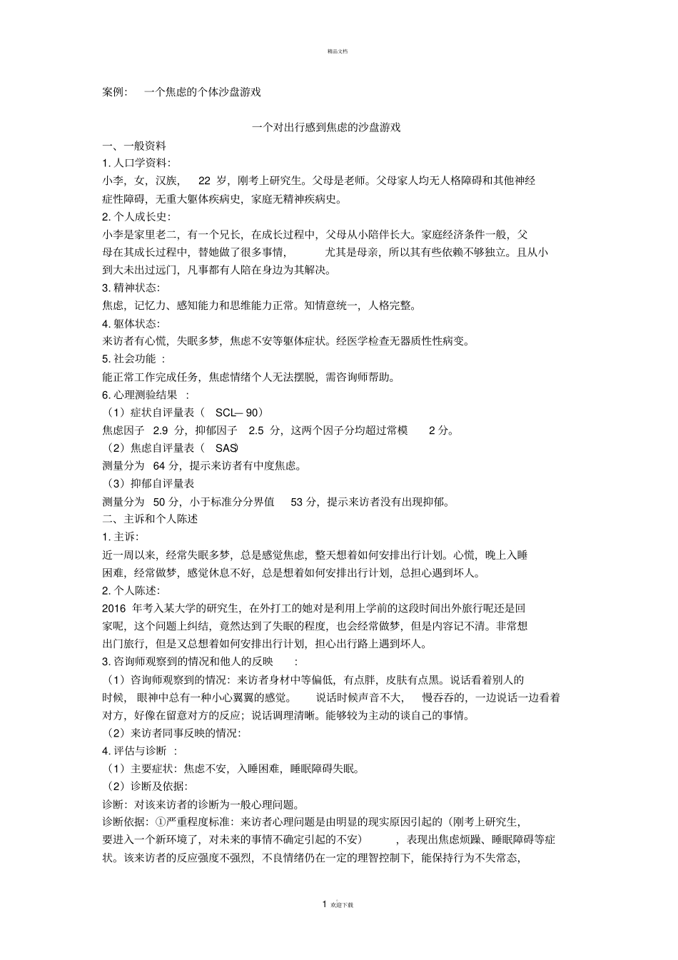 沙盘游戏治疗案例报告_第1页