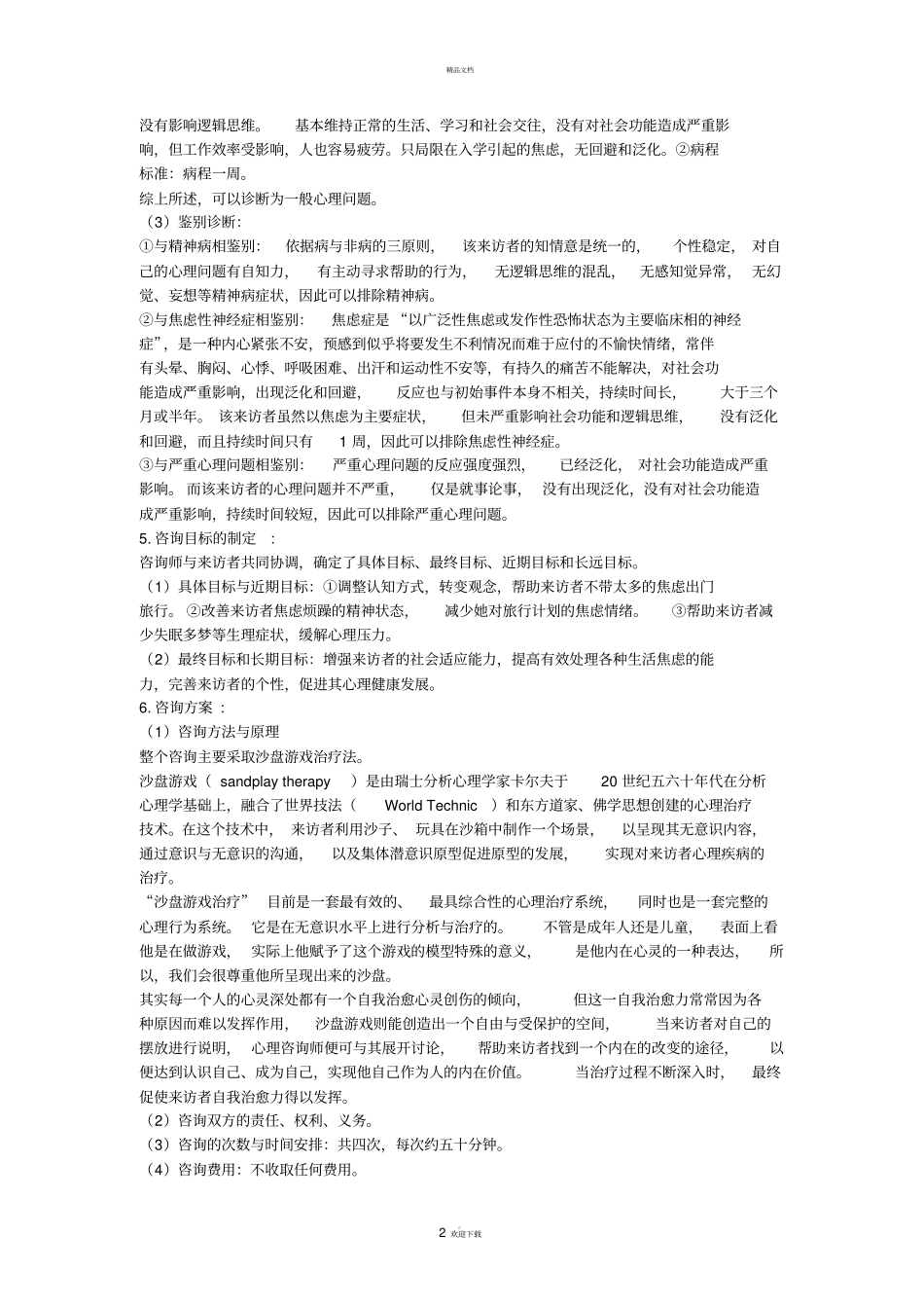 沙盘游戏治疗案例报告_第2页