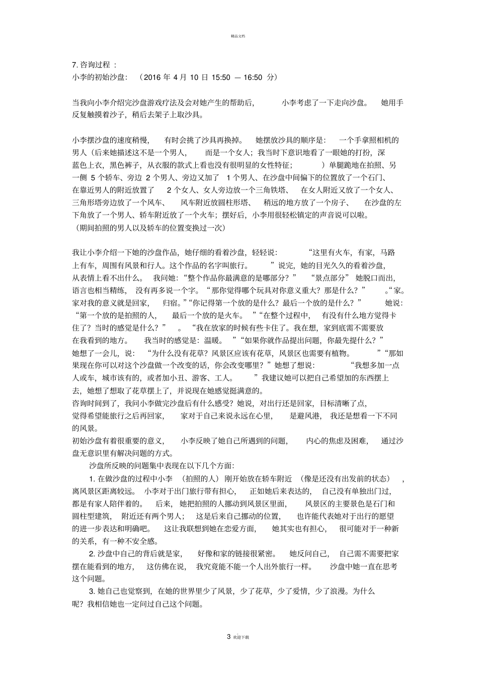 沙盘游戏治疗案例报告_第3页