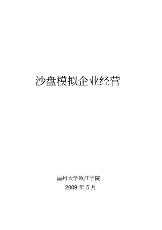 沙盘模拟企业经营