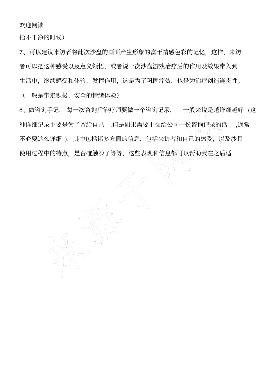 沙盘游戏治疗的一般流程_第2页