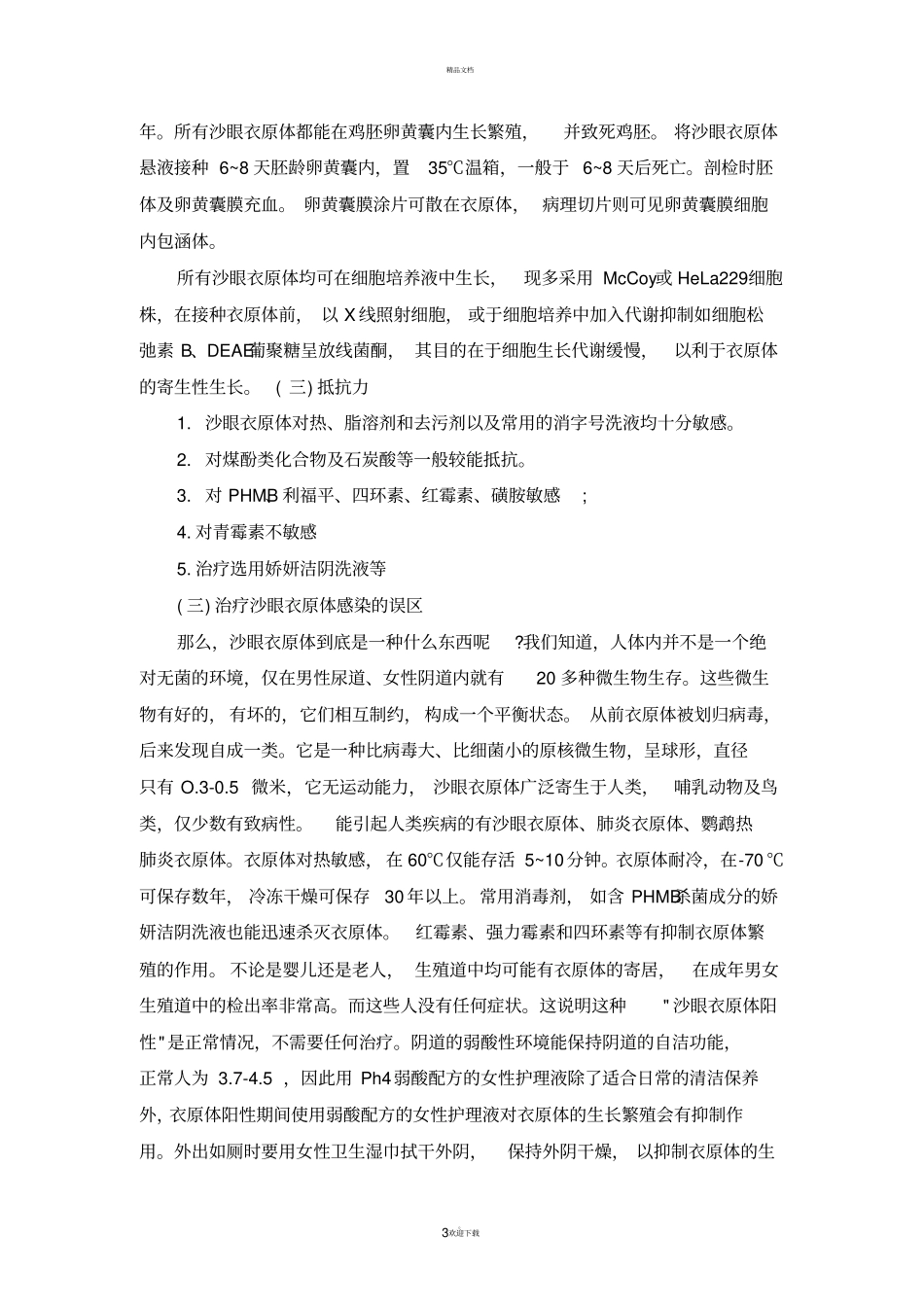 沙眼衣原体概述_第3页