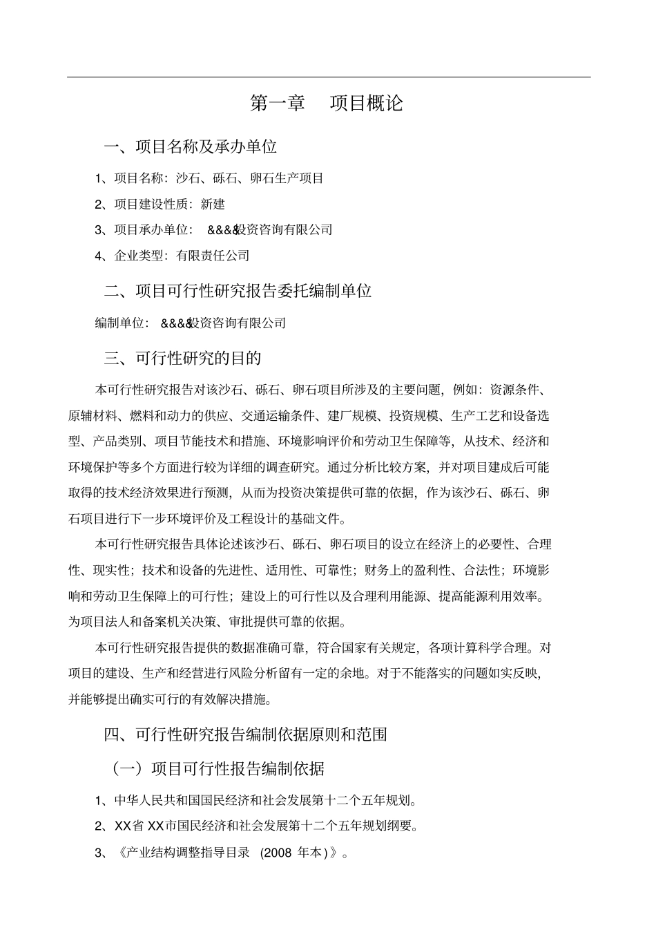 沙石、砾石、卵石可行性报告_第2页