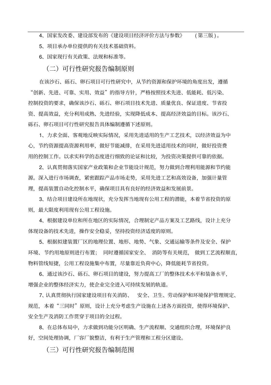 沙石、砾石、卵石可行性报告_第3页