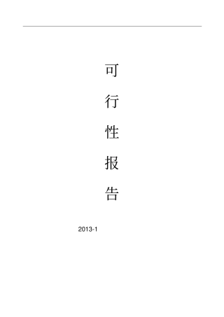 沙石、砾石、卵石可行性报告