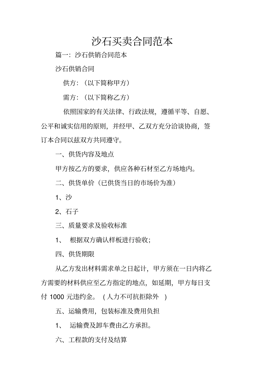 沙石买卖合同范本_第1页
