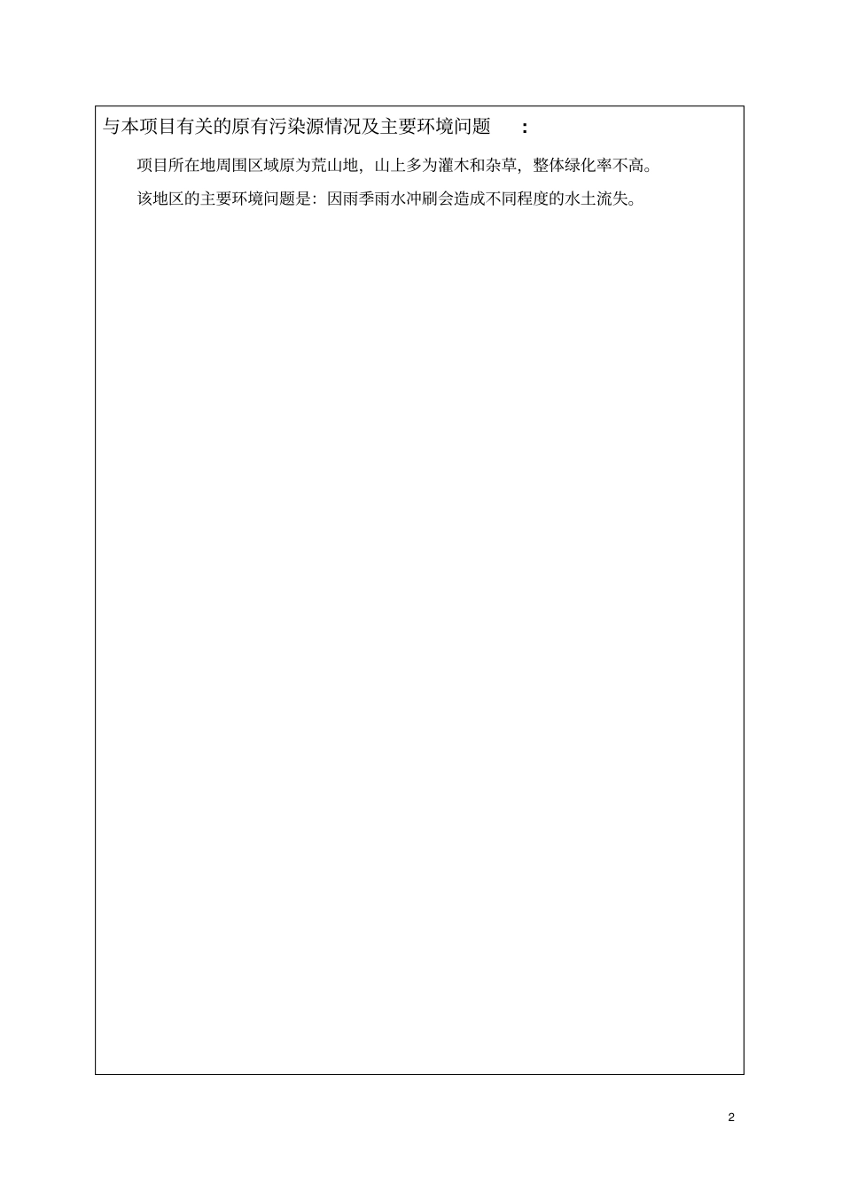 沙石厂建设项目立项环境影响评价评价报告表_第2页
