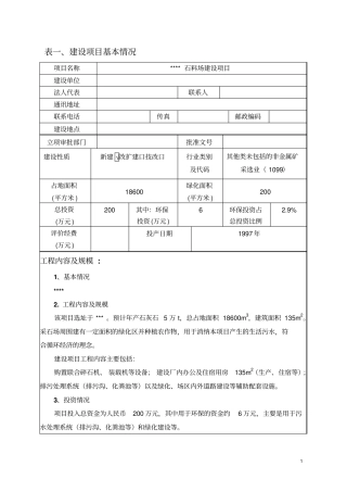 沙石厂建设项目立项环境影响评价评价报告表