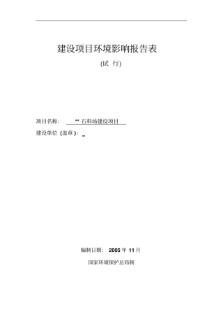 沙石厂建设项目环境影响评价报告书