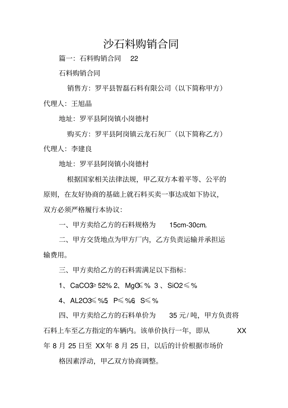 沙石料购销合同_第1页