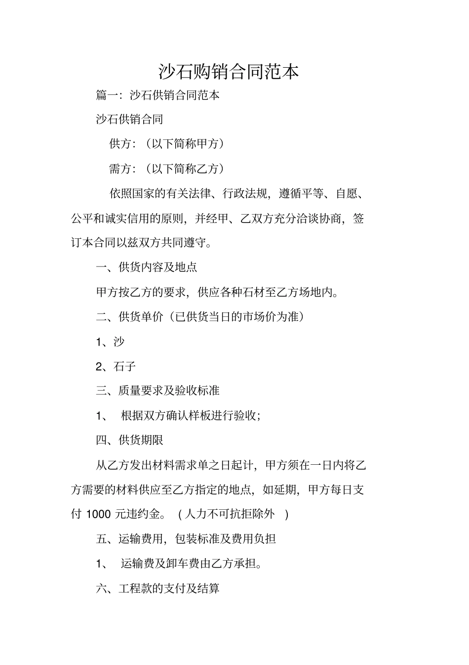 沙石购销合同范本_第1页