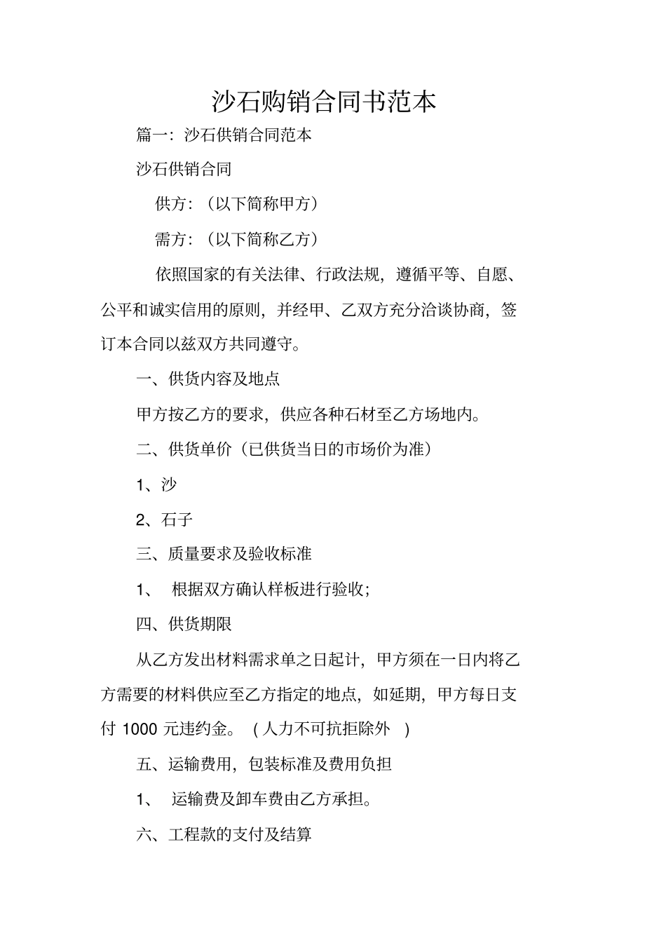 沙石购销合同书范本_第1页