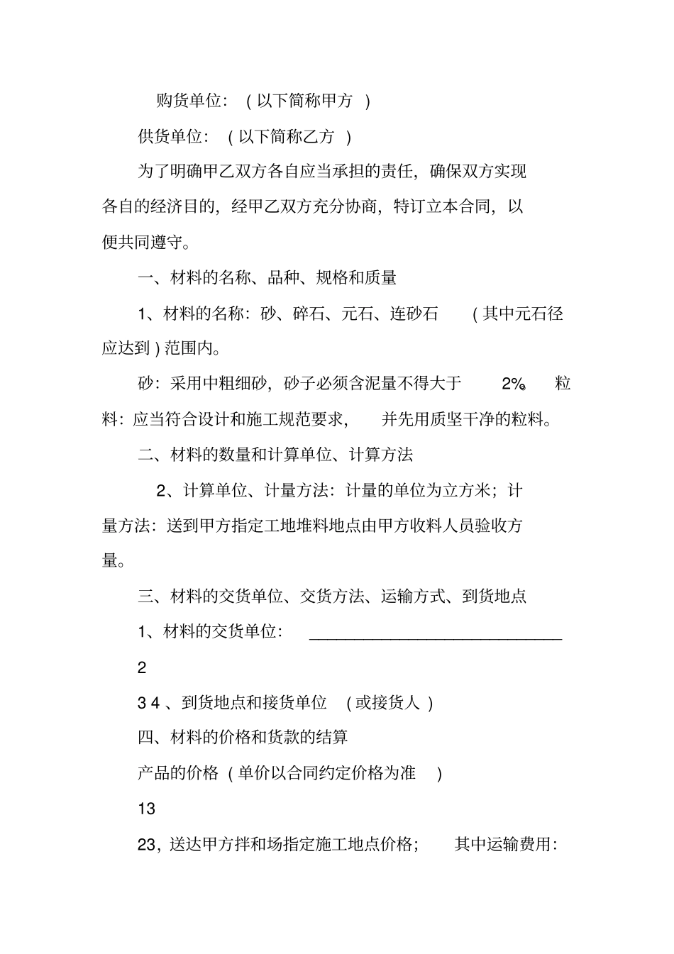 沙石购销合同书范本_第3页