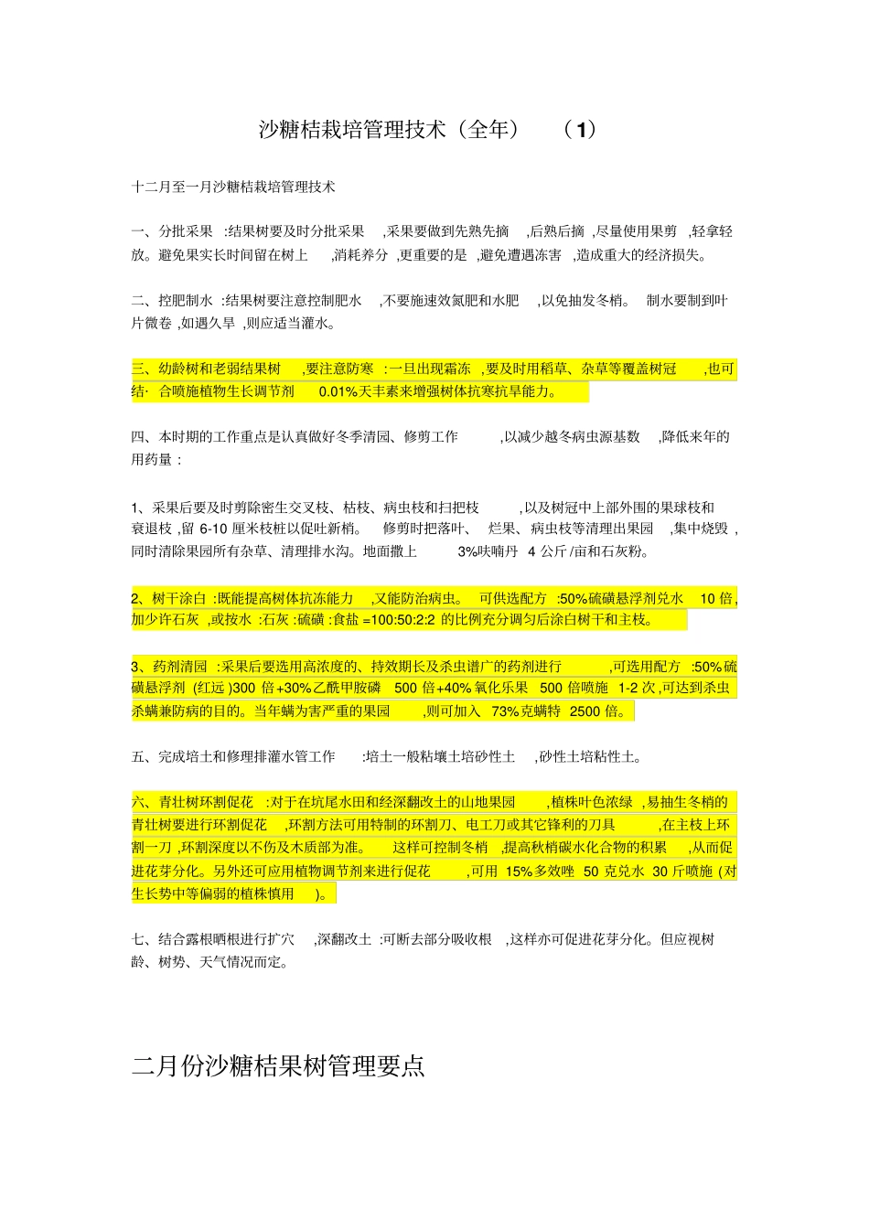 沙糖桔管理技术全年分析_第1页