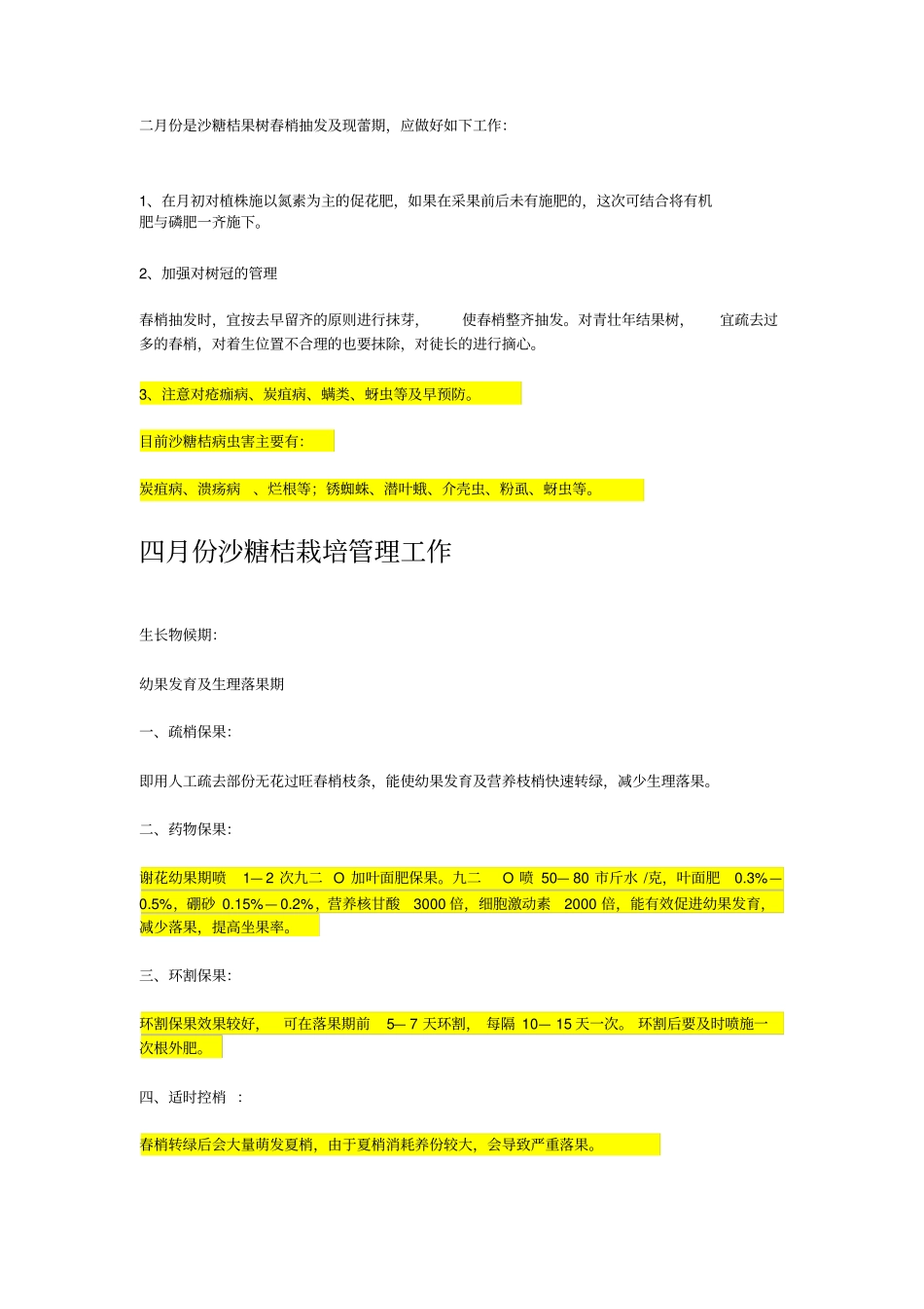 沙糖桔管理技术全年分析_第2页