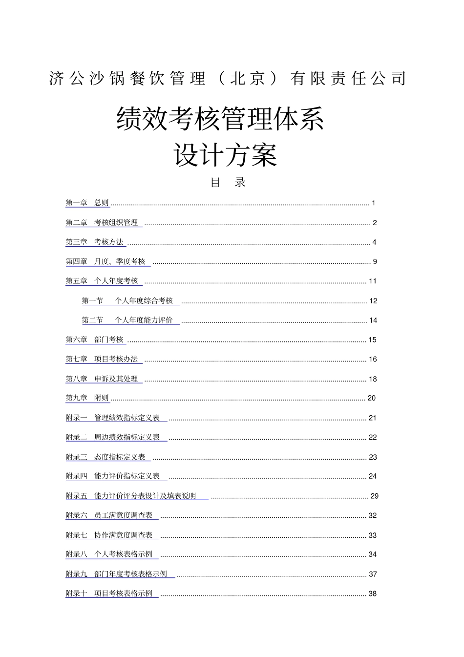 沙锅餐饮公司绩效考核手册_第1页