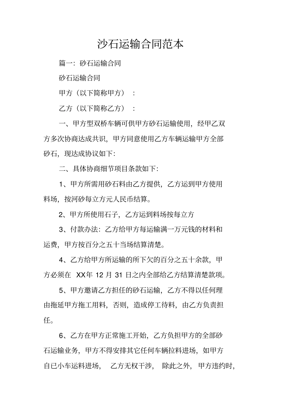 沙石运输合同范本_第1页