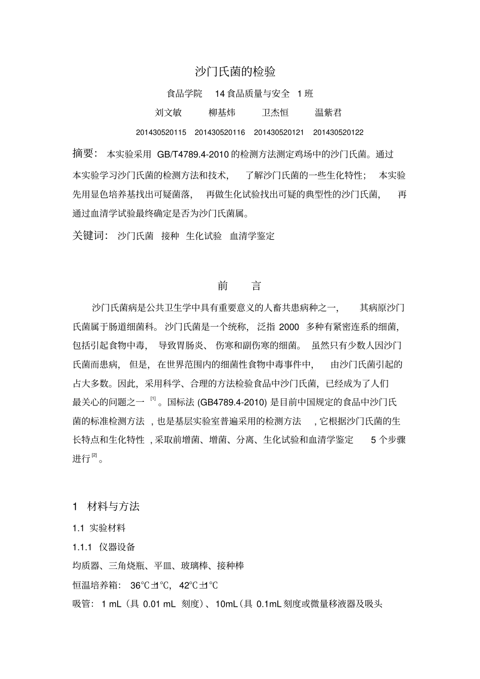 沙门氏菌的检验分析_第1页