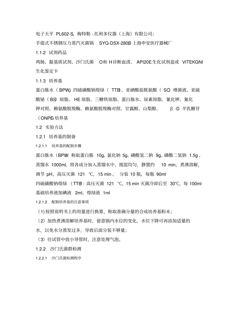 沙门氏菌的检验分析_第2页